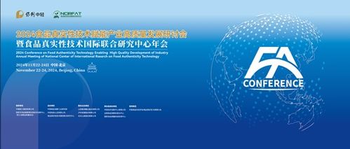 2024食品真實性技術賦能產業(yè)高質量發(fā)展研討會暨食品真實性技術國際聯合研究中心年會 技術交流共創(chuàng)未來