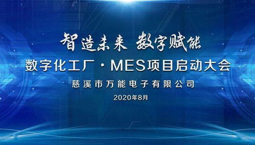 智造未來(lái)，數(shù)字賦能 MES項(xiàng)目正式啟動(dòng)，開(kāi)啟數(shù)字文創(chuàng)應(yīng)用服務(wù)新篇章